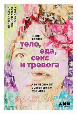 Тіло, їжа, секс і тривога: Що турбує сучасну жінку. Дослідження клінічного психолога м'яка 931 фото