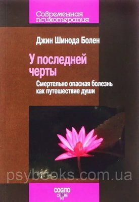 У останньої межі. Смертельно небезпечні хвороби як подорож душі Шинда Хворий 1475773330 фото