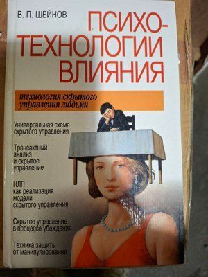 Психотехнології впливу Віктор Шейнов Технологія прихованого управління людьми 0841 фото