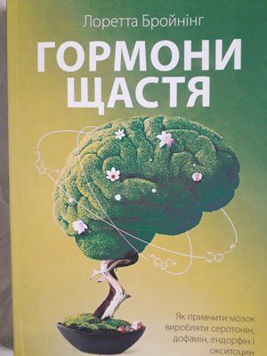 Книга Гормони щастя. Як привчити мозок виробляти серотонін, дофамін, ендорфін і окситоцин Лоретта Бройнінг 1034 фото