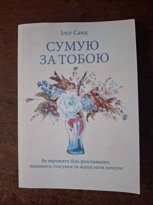 Сумую за тобою Ілсе Санд 2220 фото