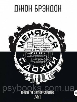 Міняйся або здихайся. Книга із саморозвитку No1 - Джон Брендондон 1722921293 фото