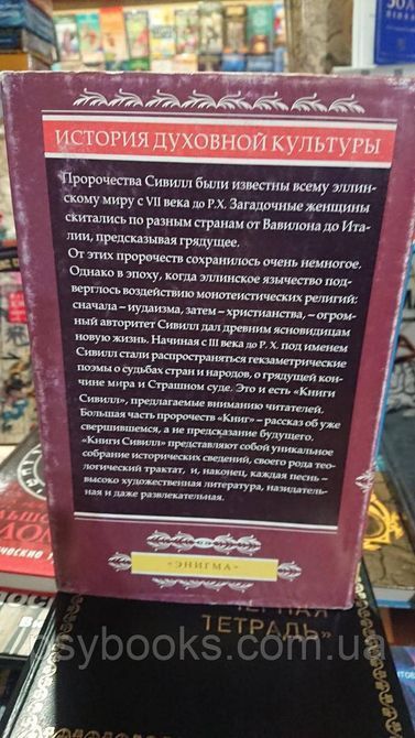 Книги Сивілл переклад Вітковський гарний стан.Букіністика 1818968379 фото