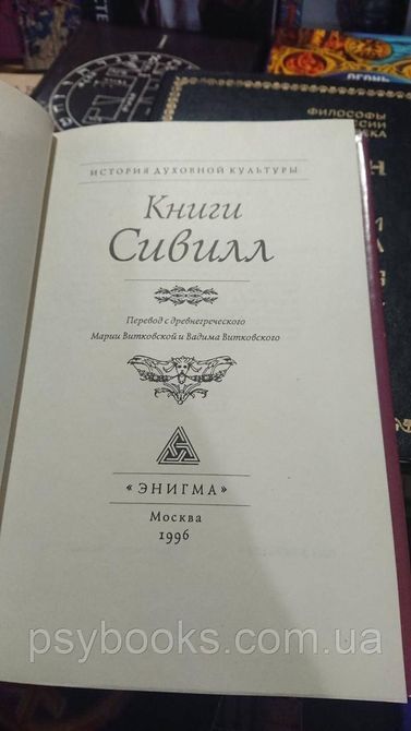 Книги Сивілл переклад Вітковський гарний стан.Букіністика 1818968379 фото