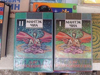 Мантек Чіа, Мінівен Чіа. Дао - пробудження світла (б/в). 1086 фото