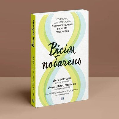 Вісім побачень. Розмови, що збережуть довічне кохання у ваших стосунках. Джон Готтман, Джули Шварц Готтман 1553 фото