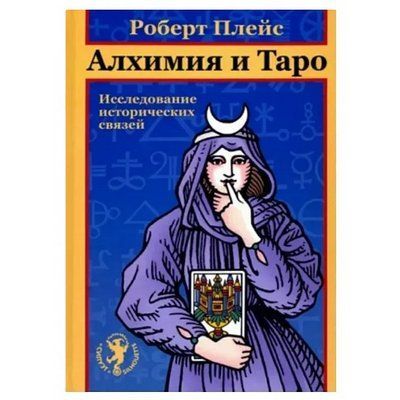 Книга Алхімія та Таро. Вивчення історичних зв'язків. Плейс Роберт 0551 фото