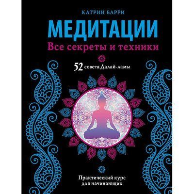 Книга Медитації. Всі секрети та техніки. Баррі Катрін т250 фото