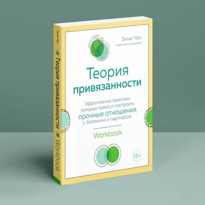 Теория привязанности. Эффективные практики отношений Энни Чен