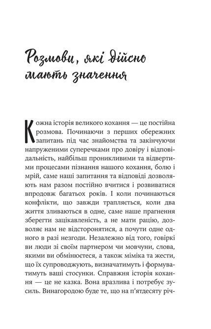 Восемь свиданий. Разговоры, сохраняющие пожизненную любовь в ваших отношениях. Джон Готтман, Джули Шварц Готтман 1553 фото