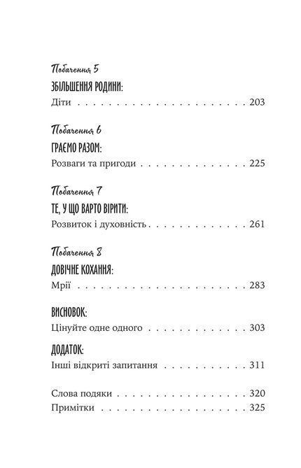 Восемь свиданий. Разговоры, сохраняющие пожизненную любовь в ваших отношениях. Джон Готтман, Джули Шварц Готтман 1553 фото