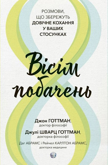 Восемь свиданий. Разговоры, сохраняющие пожизненную любовь в ваших отношениях. Джон Готтман, Джули Шварц Готтман 1553 фото