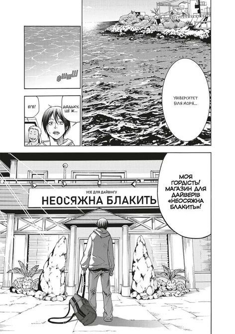 Манґа Неосяжна блакить. Омнібус 1 (Томи 1&ndash;2) Кенджі Іноуе, Кімітаке Йошіока 1694 фото