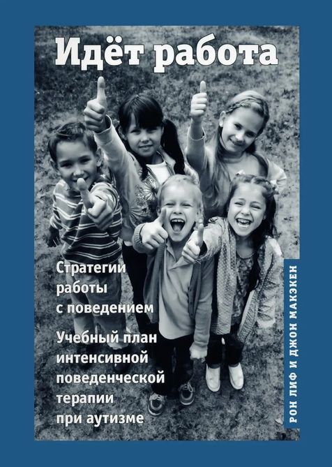 Триває робота. Стратегії роботи з поведінкою. Навчальний план інтенсивної поведінкової терапії при аутизм. Р. Ліф, Д. Макекен 0304 фото