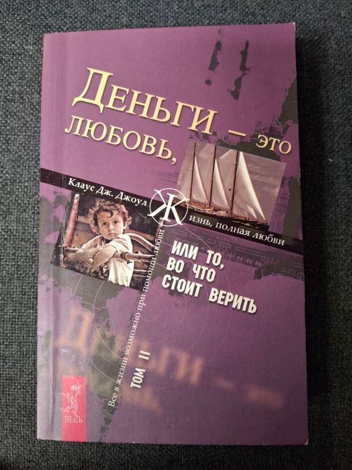 Комплект книг Джоул Том1 - 2 Деньги - это любовь, или То, во что стоит верить 0489 фото