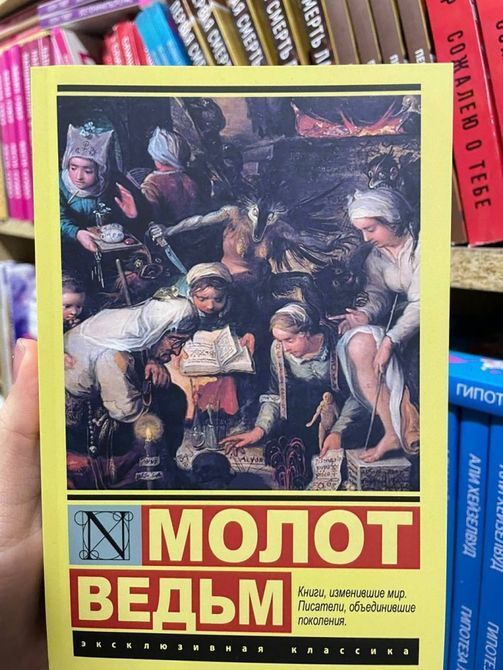 Книга Молот Ведьм Якоб Шпренгер 0200 фото