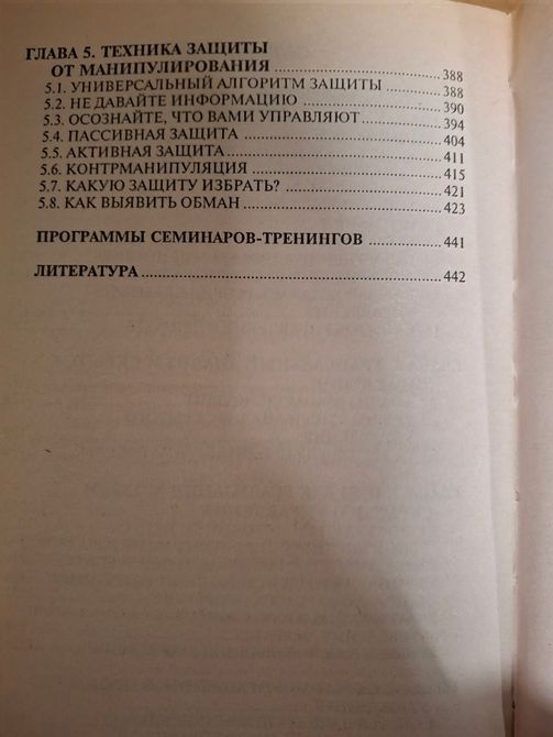 Психотехнології впливу Віктор Шейнов Технологія прихованого управління людьми 0841 фото