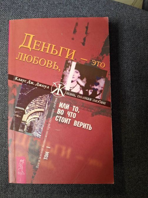 Комплект книг Джоул Том1 - 2 Деньги - это любовь, или То, во что стоит верить 0489 фото