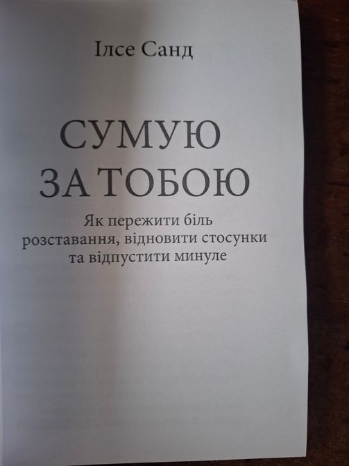 Сумую за тобою Ілсе Санд 2220 фото
