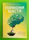Книга Гормони щастя. Як привчити мозок виробляти серотонін, дофамін, ендорфін і окситоцин Лоретта Бройнінг 1034 фото 2