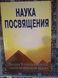 Наука посвячення Омраам Айвахов 0684 фото 1
