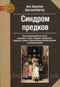 Синдром предков. Трансгенерационные связи, семейные тайны, синдром годовщины, передача травм Шутценбергер 0637 фото