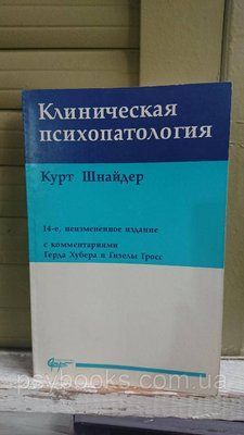 КЛІНІЧНА ПСИХОПАТОЛОГІЯ Шнайдер Курт гарний стан! 1708764634 фото