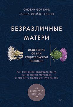 Книга "Безразличные матери" Сьюзан Форвард, Донна Фрейзер Глинн 063 фото