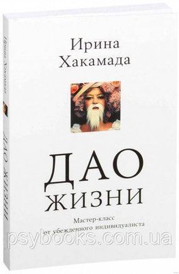 Дао життя. Майстер-клас від впевненого індивідуалісту - Ірина Хакамада 1722921607 фото