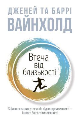 Втеча від близькості. Дженей Вайнхолд, Барри Вайнхолд 1695 фото