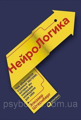 Нейрологіка Чим пояснюються дивні вчинки, які ми здійснюємо зненацька для себе Штернберг 529 фото