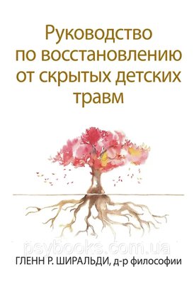 Керівництво по відновленню від прихованих дитячих травм Ширальди