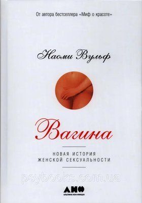 Вагіна: Нова історія жіночої сексуальності Наомі Вульф 1459 фото