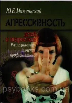 Агресивність дітей і підлітків Можгинский 1475773459 фото