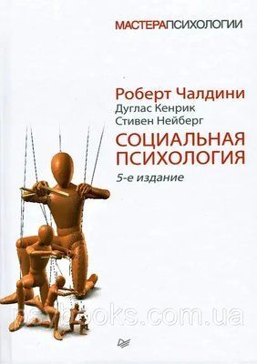 Книга. Світова психологія. Роберт Чалдини м'який обл 1843111776 фото