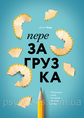 Перезавантаження. Перепиши свою історію &mdash; зміни життя Джим Лоєр 1689163244 фото