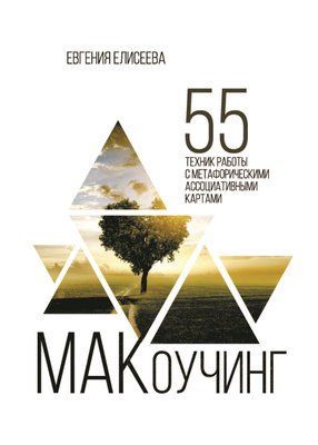 Євгенія Єлісєєва: МАКоучинг. 55 технік роботи з метафоричними асоціативними картами 25736 фото