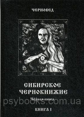 Сибірське Чорнкнижі. Книга 1 Чорновід 1647187572 фото