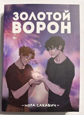 Золотой Ворон. 5-я книга из серии "Всё ради игры". Нора Сакавич 0552 фото