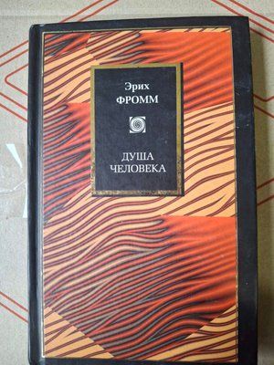 Душа людини (Наука та життя) Еріх Фромм 1680 фото
