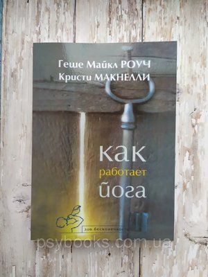 Як працює йога. Зцілення і самозцілення за допомогою йога-сутри Роуч Майкл 889 фото