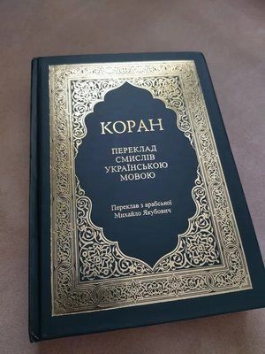 Коран Українською 1410 фото