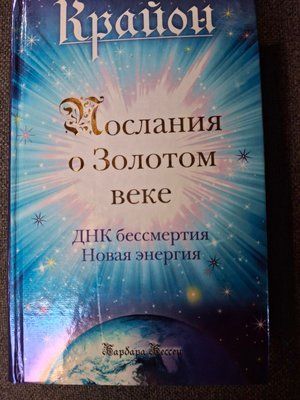 Крайон. Послання про Золотий вік Барбара Бессен 0621 фото