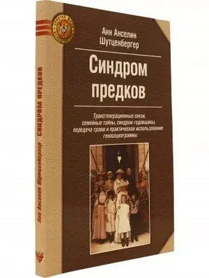 Синдром предків. Трансгенерационные зв'язку, сімейні таємниці, синдром річниці, передача травм Шутценбергер 0637 фото