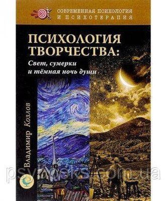 Психологія творчості. Світло, сутінки і темна ніч душі Козлов Ст. 656 фото