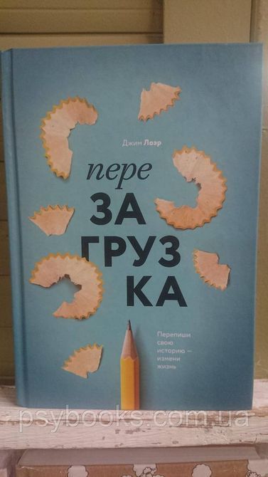 Перезавантаження. Перепиши свою історію &mdash; зміни життя Джим Лоєр 1689163244 фото
