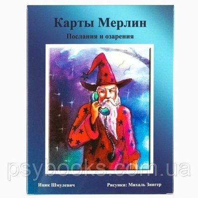 Метафоричні карти Мерлін. Послання та осяяння&raquo; 1607001538 фото