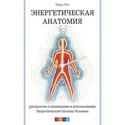 Енергетична анатомія Марк Річ 0410 фото