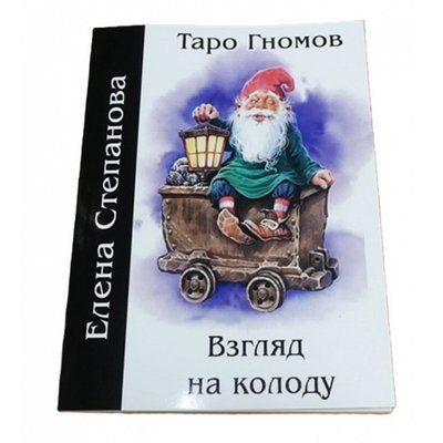 Книжка Таро Гномов. Погляд на колоду. Степанова Е 981 фото