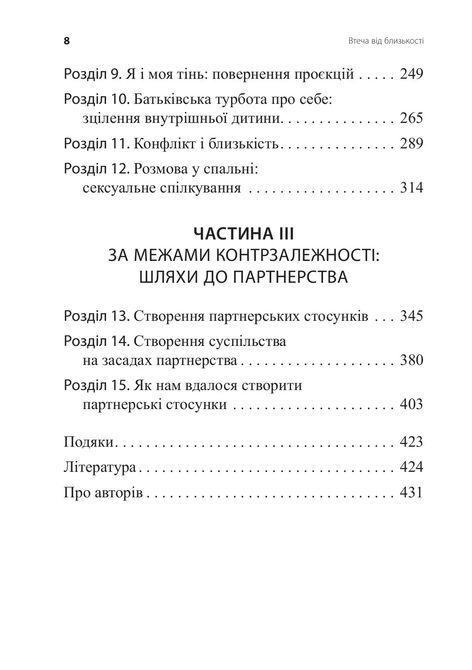 Втеча від близькості. Дженей Вайнхолд, Барри Вайнхолд 1695 фото